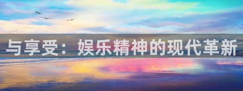 庄闲和游戏官网：与享受：娱乐精神的现代革新