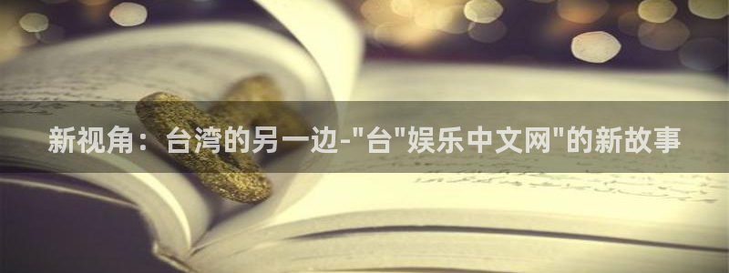 庄闲和游戏官网：新视角：台湾的另一边-\