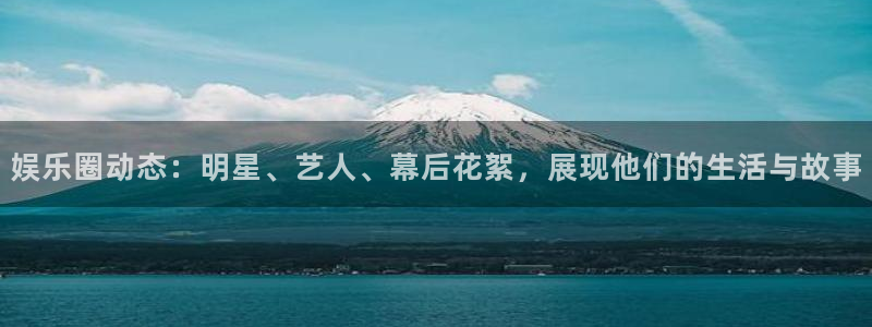 庄闲和游戏官网：娱乐圈动态：明星、艺人、幕后花絮，展现他们的生活与故事