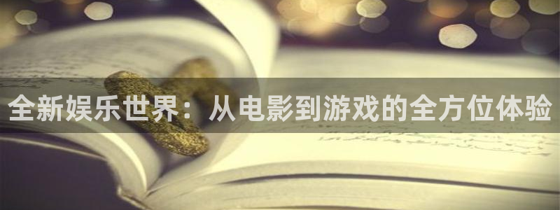 庄闲和游戏官网：全新娱乐世界：从电影到游戏的全方位体验